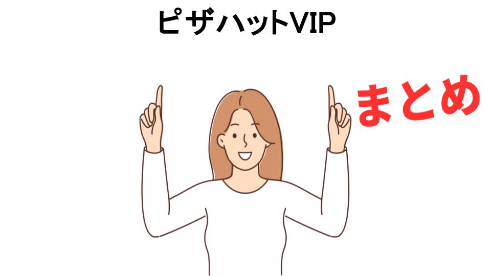 ピザハットVIPが意味ない理由・口コミ・メリット